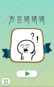 方言猜猜猜游戲截圖3