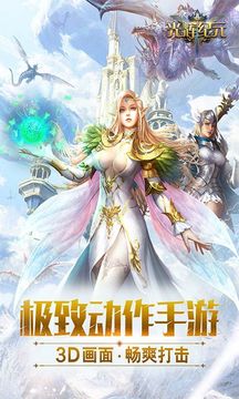 光輝紀(jì)元游戲截圖1