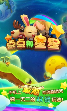 點(diǎn)點(diǎn)那星星游戲截圖5