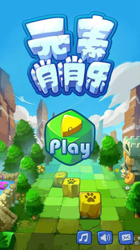 元素消消樂游戲截圖3