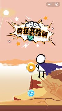瘋狂開腦洞游戲截圖3