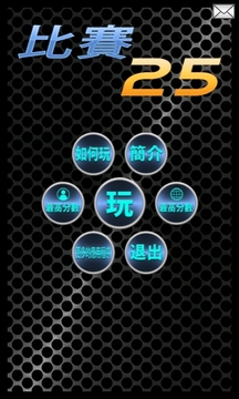 比賽25游戲截圖1