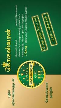 Tamil Crorepati Quiz Game游戲截圖1