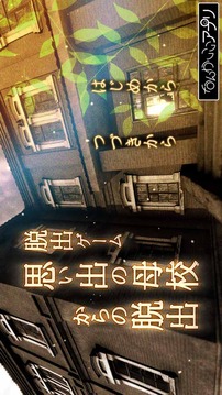 逃脫母校的回憶游戲截圖2