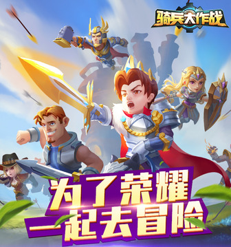 騎兵大作戰(zhàn)游戲截圖1