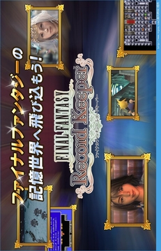 最終幻想：記錄者FINAL FANTASY Record Keeper游戲截圖2