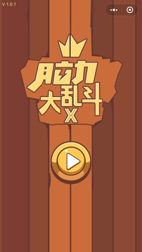 超級無敵腦力大亂斗游戲截圖1