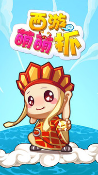 西游萌萌抓夢幻游戲截圖5