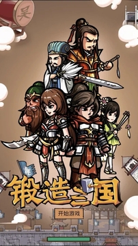 鍛造三國(guó)志游戲截圖3