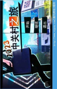 中關村之旅游戲截圖1