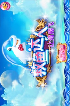 若水救魚(yú)達(dá)人之讓海豚飛游戲截圖5