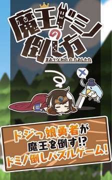 魔王骨牌擊倒的方法游戲截圖1