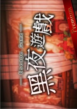 逃脫黑夜解密逃脫游戲截圖1