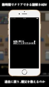 我能拯救父親嗎游戲截圖1