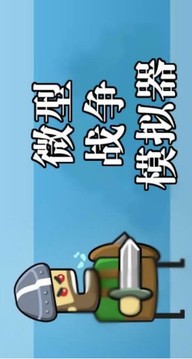 小型戰(zhàn)爭(zhēng)模擬器游戲截圖1