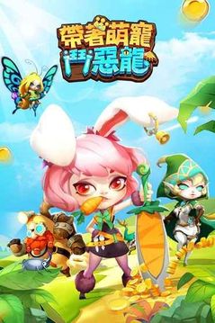 帶著萌寵斗惡龍游戲截圖1