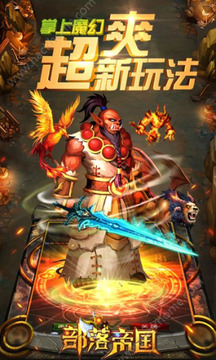 部落帝國游戲截圖2