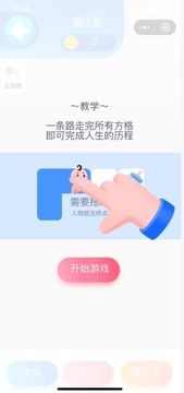 一筆人生游戲截圖2