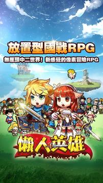 懶人英雄游戲截圖1