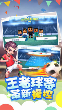 迷你足球世界游戲截圖5
