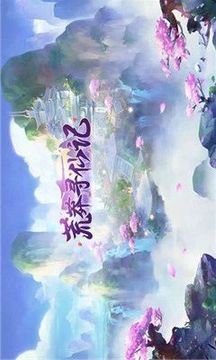 荒莽尋仙記游戲截圖2
