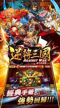 逆轉三國威力游戲截圖1