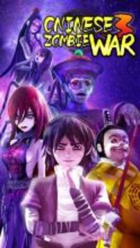 Chinese Zombie War 3游戲截圖2