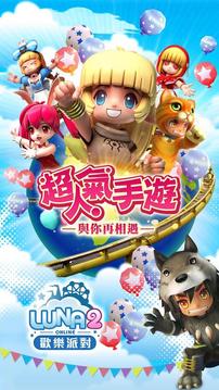 LUNA2歡樂派對(duì)游戲截圖1