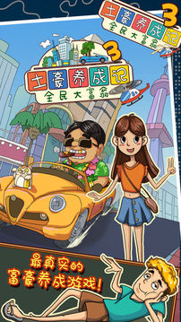 土豪養(yǎng)成記3游戲截圖1