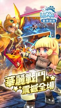 LUNA2歡樂派對(duì)游戲截圖5