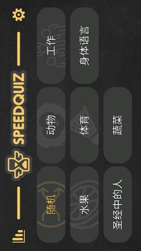 猜題游戲 Speed Quiz游戲截圖5