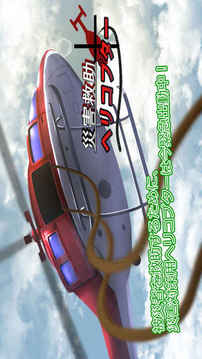 災(zāi)害救助ヘリコプター游戲截圖5
