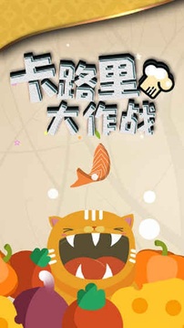 卡路里大作戰(zhàn)游戲截圖1