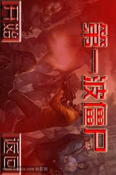 求生之路手游游戲截圖2