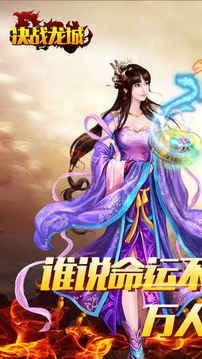 決戰(zhàn)龍城3D傳奇游戲截圖5