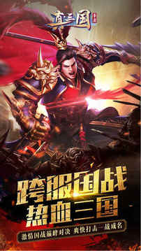 真三國爭霸游戲截圖5