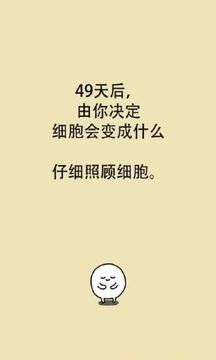 我和細(xì)胞的49天生活游戲截圖1