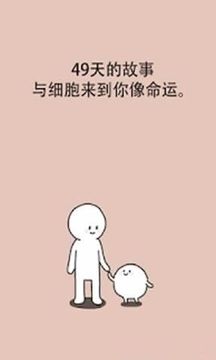我和細(xì)胞的49天生活游戲截圖4