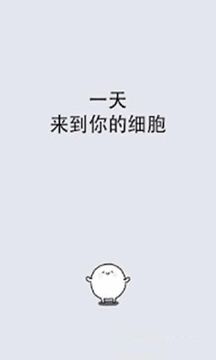 我和細(xì)胞的49天生活游戲截圖3