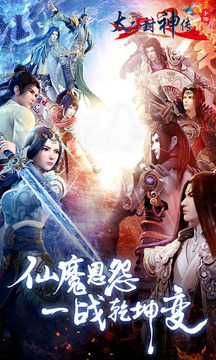 太乙封神傳游戲截圖1