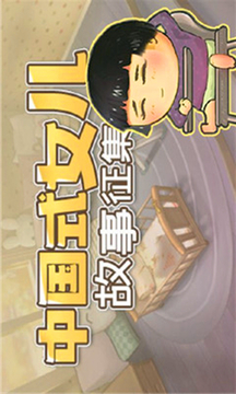 中國式家長女兒游戲截圖5