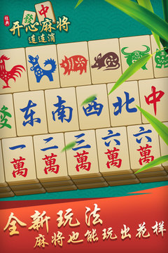 開心麻將連連消游戲截圖2