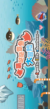 萌噠噠章魚大冒險游戲截圖1