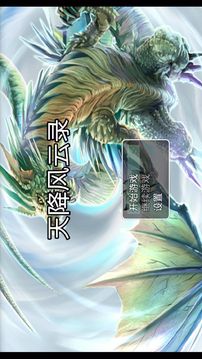 天降風(fēng)云錄游戲截圖4
