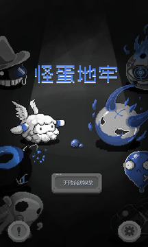 怪蛋地牢游戲截圖1