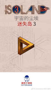 迷失島3宇宙的塵埃游戲截圖1