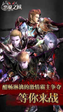 惡魔之城帝國(guó)覺(jué)醒開(kāi)創(chuàng)新世紀(jì)游戲截圖3