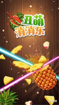 丑陋消消樂游戲截圖2