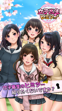 女子高中生的秘密游戲截圖1