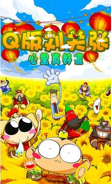 Q版劉關(guān)張游戲截圖1